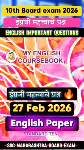 ✅10th English Board Paper 2026🔥10th English Important Questions Board Exam 2026 Maharashtra🤩!!