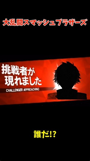 挑戦者が現れました…！Part24 難易度★★☆☆☆#スマブラ #スマブラsp #挑戦者 #影絵 #shots #クイズ