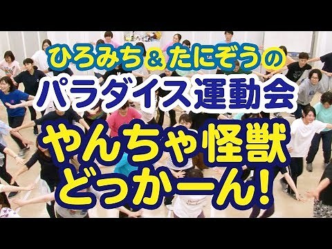 「やんちゃ怪獣どっかーん！」～ひろみち＆たにぞうのパラダイス運動会！
