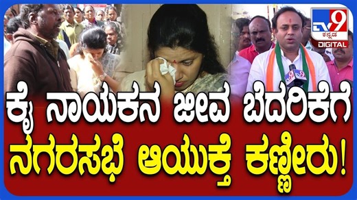 ಅಶ್ಲೀಲವಾಗಿ ನಿಂದಿಸಿ ಧಮ್ಕಿ ಹಾಕಿದ ಕಾಂಗ್ರೆಸ್ ಮುಖಂಡ, ಕಣ್ಣೀರಿಟ್ಟ ಪೌರಾಯುಕ್ತೆ