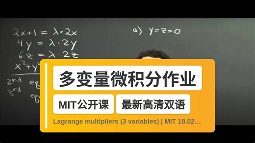 【MIT🔥最新高清双语】多变量微积分作业帮助 Lagrange multipliers (3 variables) | MIT 18.02S