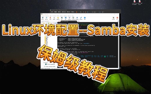 Linux环境配置---Samba安装