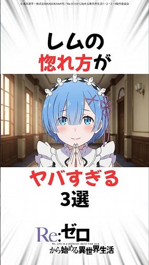 レムの惚れ方がヤバすぎる3選 #リゼロ #アニメ