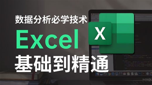 2026最新版Excel数据分析教程，零基础入门到精通！【Excel函数】【数据透视表】【数据可视化】