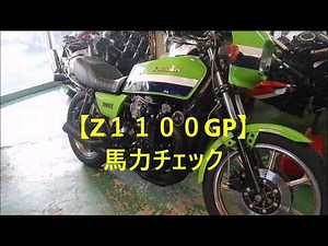 【Z１１００GP】馬力チェック
