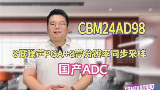 国产ADC：24位同步采样Δ-Σ模数转换器(ADC)——CBM24AD98Q