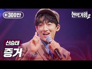 신승태(シンスンテ) - 증거(証拠)｜현역가왕2 12회