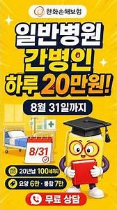 간병인 하루 20만원! (8월 31일까지)Feat.#한화손해보험 #간병인일당20만원 #한화간병인보험