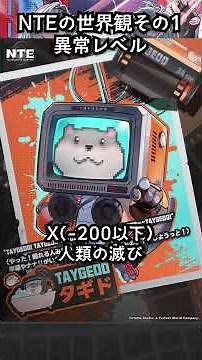【#NTE 】NTE世界観 - アノマリー、異常レベルについて
