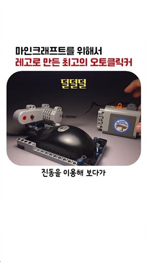 레고로 만든 세계 최고 오토클릭커