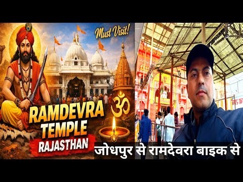 बाबा रामदेवरा रुणिचा मंदिर || रामदेवरा मन्दिर || Ramdevra Temple || jodhpur to Ramdevra || motovlog