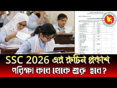 ssc 2026 এর রুটিন প্রকাশ । কবে তোমাদের ১ম পরিক্ষা । ssc routine 2026 । ssc 2026 new routine