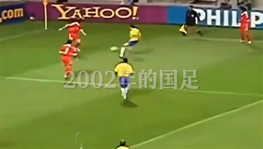 2002年中国打进韩国世界杯，这一年，国足是最辉煌的一年。