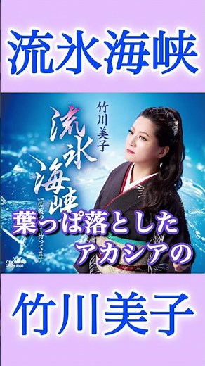 目指したのは、竹川美子の決定盤! #竹川美子 #流氷海峡 #演歌 #新曲 #shorts