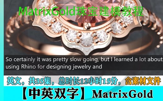 最新国外大师课MatrixGold犀牛珠宝建模设计绘图视频教程来了！