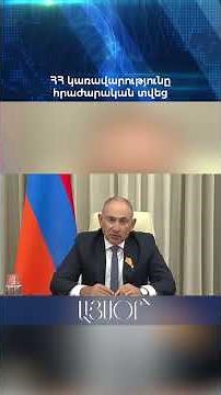 ՀՀ կառավարությունը հրաժարական տվեց