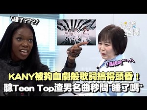 Kany被K-POP狗血劇般的歌詞搞得頭昏！讀懂Teen Top渣男名曲立刻問「睡了嗎」XD｜三立娛樂星聞