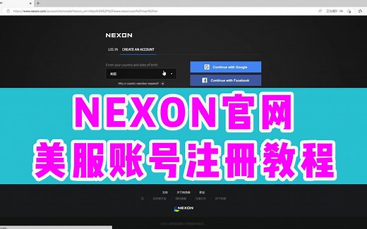 【NEXON】nexon官网怎么进、nexon账号注册教程！