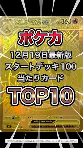 【ポケカ】12月19日最新版スタートデッキ100当たりカードTOP10 #ポケポケ #ポケカ #ポケカ再販最新情報 #ポケモンカード #おれポケ #ポケモン #pokemon #ランキング