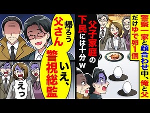警察一家と顔合わせ中、俺と父だけコース料理がゆで卵1個に｢父子家庭の下民には十分w｣→俺｢帰ろう父さん…いえ、警視総監｣｢え⁉︎｣