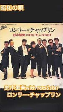 鈴木聖美withラッツ&スター ロンリー・チャップリン #昭和