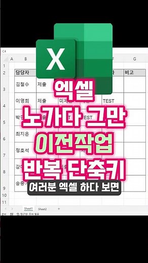 엑셀, 이전작업 반복하는 단축키 #엑셀 #엑셀강의 #엑셀단축키
