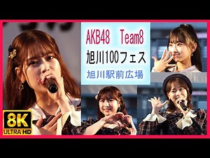 久しぶりのリップグロス AKB48 チーム8 Team8 旭川100フェス 坂口渚沙 倉野尾成美 吉川七瀬 永野芹佳 高橋彩音 徳永羚海 左伴彩佳 行天優莉奈 蜂の巣ダンス サステナブル 8K UHD