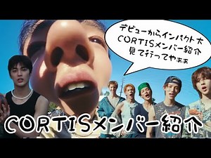 【KPOP】新人アイドルコルティスの魅力に君もハマらないか？？