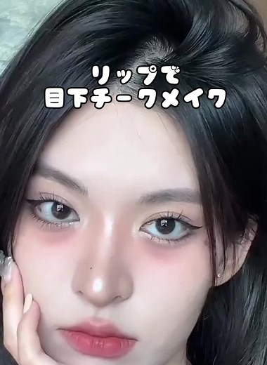一体感を意識してモテ顔に#リップ一本メイク #おすすめ #日常 #リップチーク #目下チーク #泥リップ #intou #loft購入品紹介 #可愛さの破壊力 #イメージ変わる #いいね #フォローをお願いします #foryou #fyp #makeup