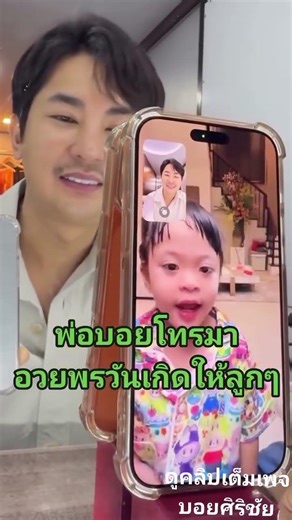 Dad Boy called to wish his daughter a happy birthday, so sweet! #BoySirichai #AnnOradee #NongPhet...
