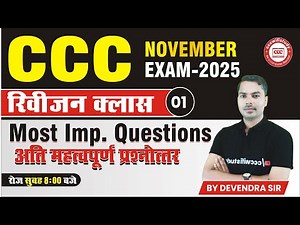 CCC REVISION CLASS NOV EXAM 2025 | DAY-01| CCC OBJECTIVE QUESTION-ANSWER | BY DEVENDRA SIR