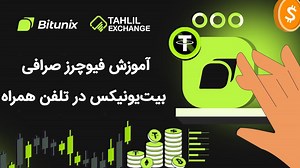 آموزش فیوچرز صرافی بیت یونیکس در تلفن همراه