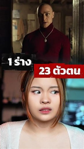 1 ร่างมี 23 บุคคลิก 😱🔥 Split (จิตหลุดโลก) 2017