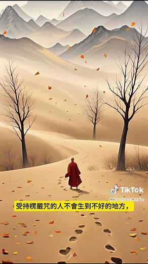 探討楞嚴咒的重要性與使用