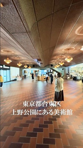 東京都美術館を紹介