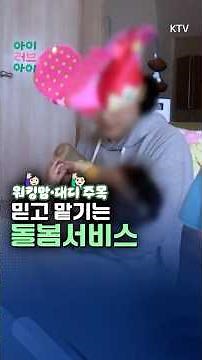 워킹맘&대디 필수 확인✔ “돌봄 공백 최소화” 2026년 #아이돌봄 이렇게 달라집니다🔥 #새해 #달라지는제도 #아이 #출산 #육아 #양육 #자녀 #지원금 #설 #명절 #연휴