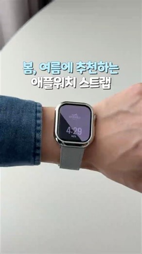 봄, 여름 맞이 애플워치 스트랩 교체하기