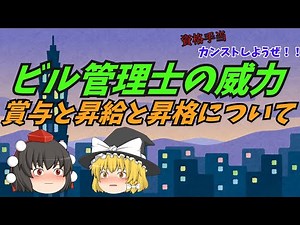ビル管理士の威力 賞与と昇給と昇格について