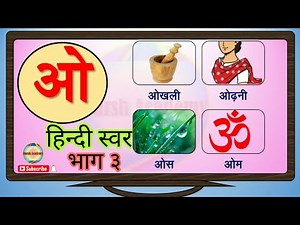 हिन्दी स्वर भाग ३ | Hindi Swar Part 3 | ओ से अ: तक | ओ औ अं अ: | O se Okhali | An se Angoor| O Au An