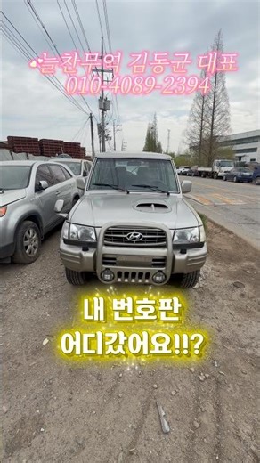 갤로퍼, 폐차는 절대 하지 마세요(아프리카 인기 차종) #중고차수출 #중고차 #늘찬무역 #갤로퍼 #2003