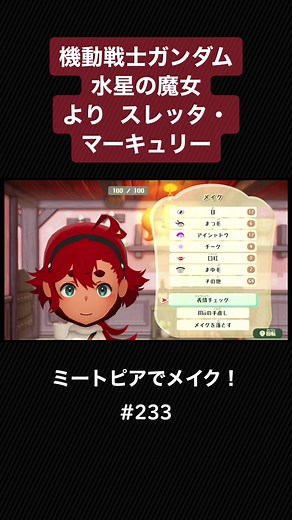 ミートピアでメイク！第233弾 #miitopia #makeup #水星の魔女 #Gundam