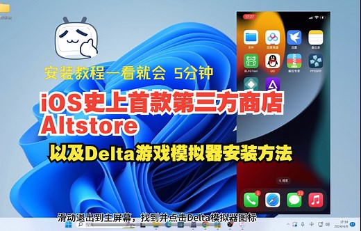 苹果iOS端首款第三方商店Altstore Delta模拟器安装教程，5分钟！