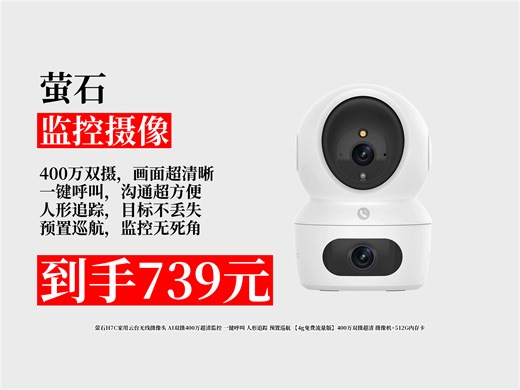 【监控摄像推荐】739元拿下萤石H7C家用云台无线摄像头！AI双摄400万超清，一键呼叫，人形追踪，学生党也能轻松入手！