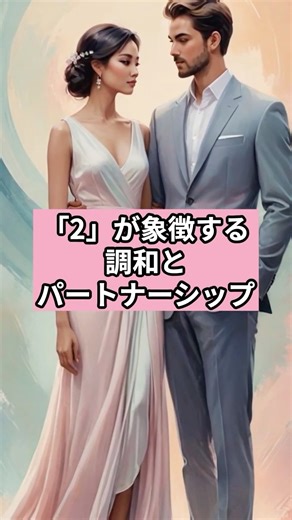 【数秘「2」】が象徴する調和とパートナーシップ#数秘術 #数字の神秘 #スピリチュアル雑学 #2の意味 #数秘のひらめき図書館