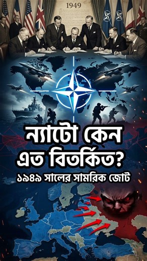 ন্যাটো কি অস্থিতিশীলতার কারণ? | ন্যাটোর বিস্তার: বিশ্ব কি যুদ্ধের দিকে এগোচ্ছে?
