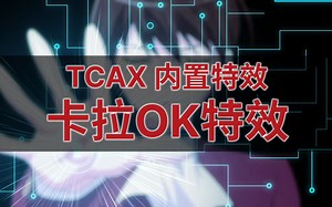 【特效预览】TCAX内置特效：卡拉OK特效（EFT_001-008）
