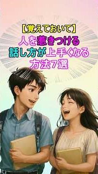 人を惹きつける話し方が上手くなる方法７選#心理学 #悩み #テクニック #恋愛 #雑学