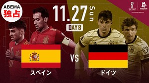 スペイン vs ドイツ｜グループE｜FIFA ワールドカップ カタール 2022 | 新しい未来のテレビ | ABEMA