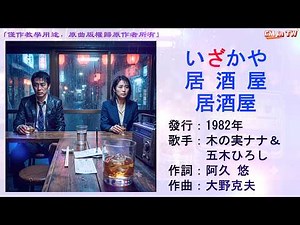 木の実ナナ&五木ひろし 居酒屋(居酒屋)#木の実ナナ #五木ひろし #居酒屋 #日本懷舊歌曲 #唱歌學日語 #CMinTW