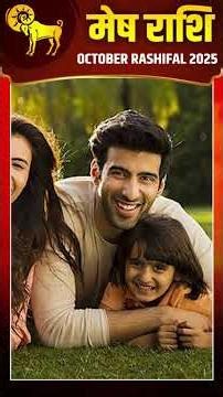 मेष राशि वालों के लिए कैसा रहेगा October 2025? Ashu Bhai Guru Ji